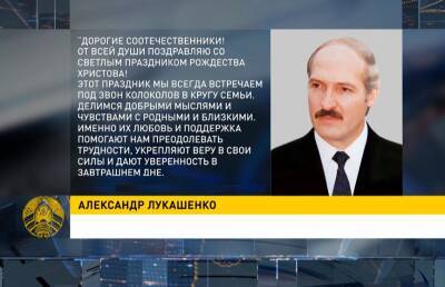 Александр Лукашенко поздравил белорусов с Рождеством