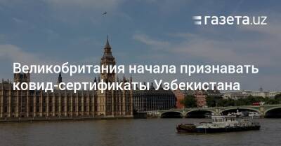 Великобритания начала признавать ковид-сертификаты Узбекистана