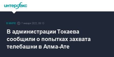 В администрации Токаева сообщили о попытках захвата телебашни в Алма-Ате
