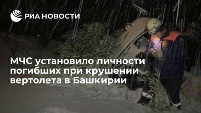 МЧС установило личности трех погибших при крушении частного вертолета в Башкирии
