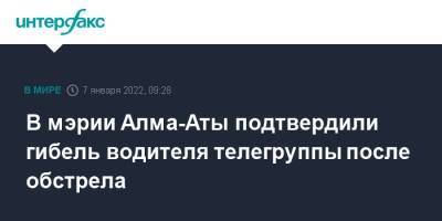 В мэрии Алма-Аты подтвердили гибель водителя телегруппы после обстрела