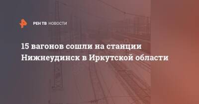 15 вагонов сошли на станции Нижнеудинск в Иркутской области