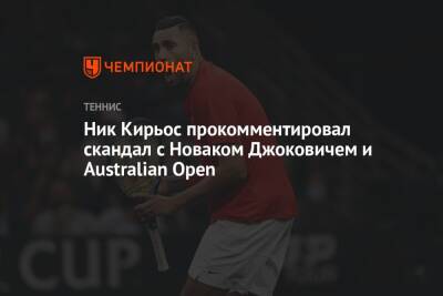 Ник Кирьос прокомментировал скандал с Новаком Джоковичем и Australian Open