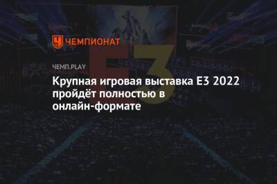 Крупная игровая выставка Е3 2022 пройдёт полностью в онлайн-формате