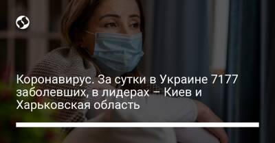 Коронавирус. За сутки в Украине 7177 заболевших, в лидерах – Киев и Харьковская область