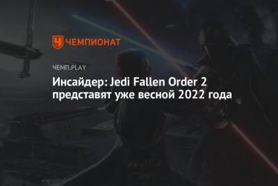 Джефф Грабб - Инсайдер: Jedi Fallen Order 2 представят уже весной 2022 года - championat.com