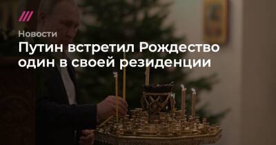 Путин встретил Рождество один в своей резиденции