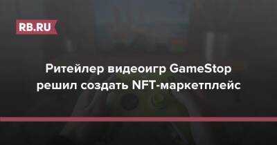 Ритейлер видеоигр GameStop решил создать NFT-маркетплейс