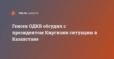 Генсек ОДКБ обсудил с президентом Киргизии ситуацию в Казахстане