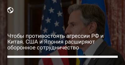 Чтобы противостоять агрессии РФ и Китая. США и Япония расширяют оборонное сотрудничество