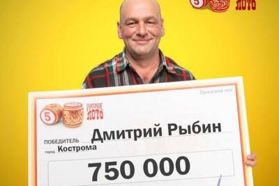 Объявился счастливчик из Костромы, выигравший 750 тыс. руб. в новогоднем розыгрыше «Русского лото»