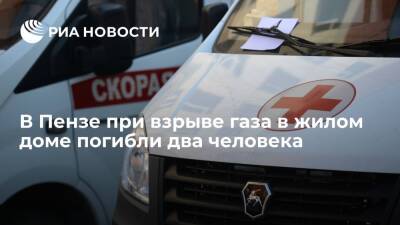 Олег Мельниченко - В Пензе в многоквартирном доме произошел взрыв газа, погибли два человека - ria.ru - Москва - Пенза - Пенза