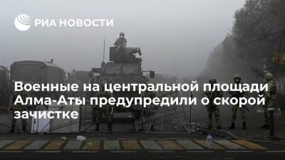 Военные предупредили находящихся в центре Алма-Аты гражданских о скором начале зачистки