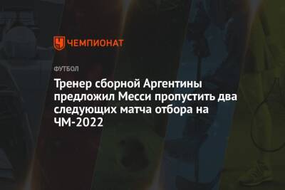 Тренер сборной Аргентины предложил Месси пропустить два следующих матча отбора на ЧМ-2022