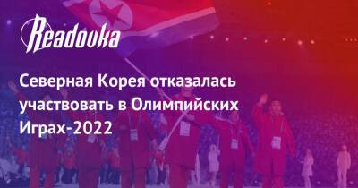 Северная Корея отказалась участвовать в Олимпийских Играх-2022