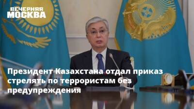 Президент Казахстана отдал приказ стрелять по террористам без предупреждения