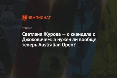 Светлана Журова — о скандале с Джоковичем: а нужен ли вообще теперь Australian Open?