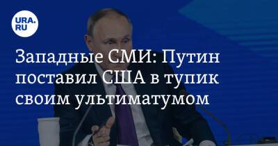 Западные СМИ: Путин поставил США в тупик своим ультиматумом
