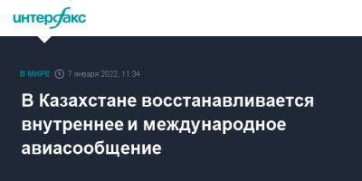 Нурсултан Назарбаев - В Казахстане восстанавливается внутреннее и международное авиасообщение - interfax.ru - Москва - Россия - Казахстан - Алма-Ата - Шымкент - Атырау - Туркестан - Москва