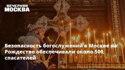 Безопасность богослужений в Москве на Рождество обеспечивали около 500 спасателей