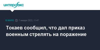 Токаев сообщил, что дал приказ военным стрелять на поражение