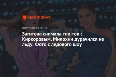 Загитова снимала тик-ток с Киркоровым, Милохин дурачился на льду. Фото с ледового шоу