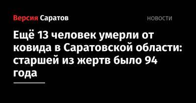 Ещё 13 человек умерли от ковида в Саратовской области: старшей из жертв было 94 года