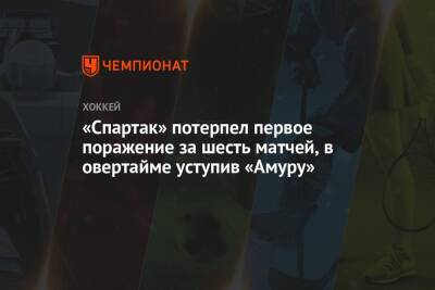 «Спартак» потерпел первое поражение за шесть матчей, в овертайме уступив «Амуру»
