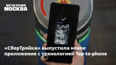 «СберТройка» выпустила новое приложение с технологией Tap-to-phone