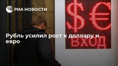 Рубль усилил рост к доллару и евро на фоне внешнего позитива