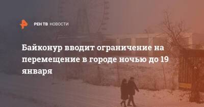 Байконур вводит ограничение на перемещение в городе ночью до 19 января - ren.tv - Казахстан - Протесты