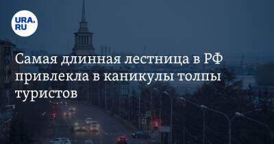 Самая длинная лестница в РФ привлекла в каникулы толпы туристов. Очередь растянулась на 3 км