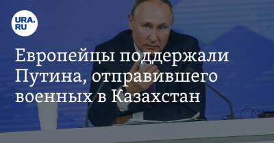 Европейцы поддержали Путина, отправившего военных в Казахстан. «Будет, как до 1990-х»