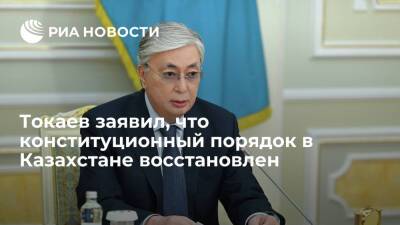 Президент Казахстана Токаев заявил, что конституционный порядок в основном восстановлен