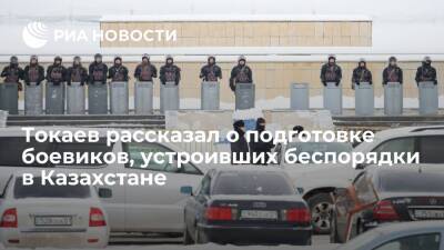 Президент Казахстана Токаев: подготовкой боевиков занимался единый командный пункт