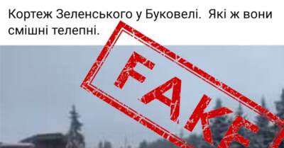 Управление госохраны назвало фейком «аварию» кортежа Зеленского в Буковеле: Видео снято в Куршавеле