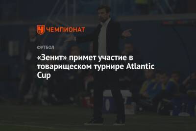 «Зенит» примет участие в товарищеском турнире Atlantic Cup