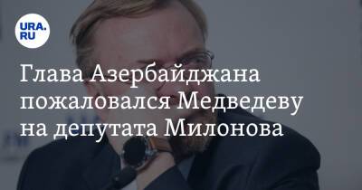 Глава Азербайджана пожаловался Медведеву на депутата Милонова