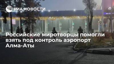 Российские миротворцы и казахстанские силовики взяли под контроль аэропорт Алма-Аты
