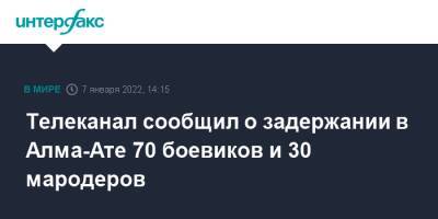 Телеканал сообщил о задержании в Алма-Ате 70 боевиков и 30 мародеров