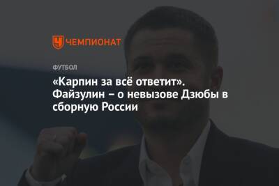 «Карпин за всё ответит». Файзулин – о невызове Дзюбы в сборную России