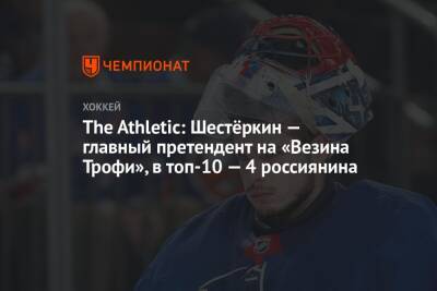The Athletic: Шестёркин — главный претендент на «Везина Трофи», в топ-10 — 4 россиянина