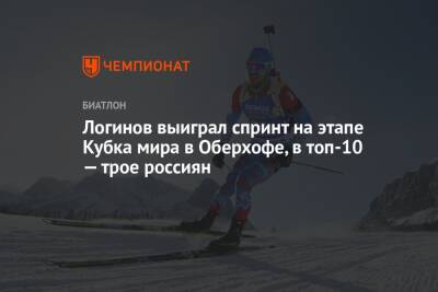 Логинов выиграл спринт на этапе Кубка мира в Оберхофе, в топ-10 — трое россиян