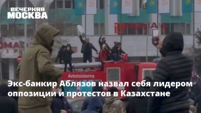 Экс-банкир Аблязов назвал себя лидером оппозиции и протестов в Казахстане