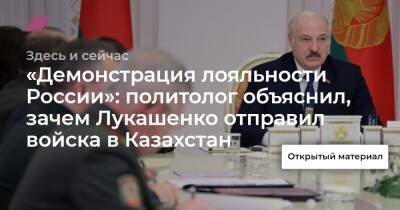 Николай Петров - «Демонстрация лояльности России»: политолог объяснил, зачем Лукашенко отправил войска в Казахстан - tvrain.ru - Россия - Казахстан - Алма-Ата