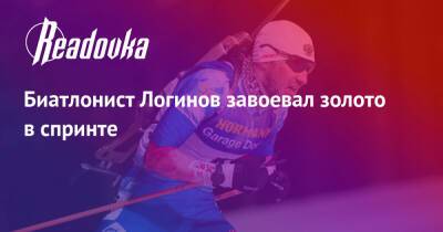 Биатлонист Логинов завоевал золото в спринте