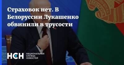 Страховок нет. В Белоруссии Лукашенко обвинили в трусости