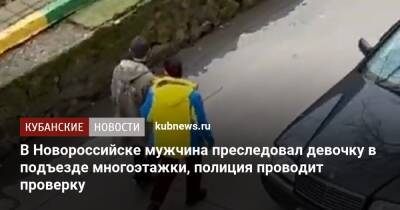 В Новороссийске мужчина преследовал девочку в подъезде многоэтажки, полиция проводит проверку