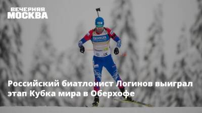 Российский биатлонист Логинов выиграл этап Кубка мира в Оберхофе