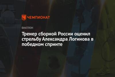 Тренер сборной России оценил стрельбу Александра Логинова в победном спринте